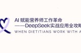 AI赋能营养师工作革命：DeepSeek实战应用全攻略