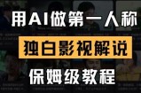 用AI做第一人称独白影视解说，手把手教学，保姆级教程