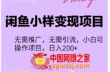 闲鱼小样变现项目：1单利润10到100+，1天轻松出几单（信息差小项目）
