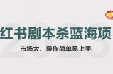 拆解小红书蓝海赛道：剧本杀副业项目，玩法思路一条龙分享给你【1节视频】