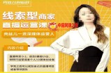 线索型商家小风车直播运营课程，留资直播间直播带货0-1手把手教学，操盘手助力从0-1轻松做