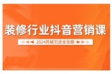 2024装修行业抖音营销课，同城引流全攻略