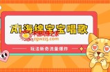 AI海绵宝宝唱歌，玩法新奇，流量爆炸【揭秘】