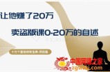 十万个富翁修炼宝典之9.让他赚了20万，卖盗版课0-20万的自述