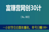 富赚营网创30计002：一小时学会自媒体搬砖，单号日赚100+