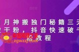 日月神搬独门秘籍三天破干粉，抖音快速破千粉教程
