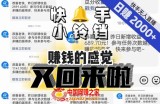 【无人直播】单号日入2000+，可矩阵、可放大，快手无人直播小铃铛，让狂赚的感觉又回来了！