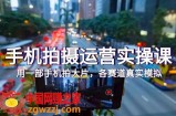 （7591期）手机拍经营实操课，用一部手机拍大片，各跑道真实模拟（38堂课）