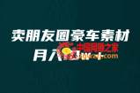 卖朋友圈素材，月入10w＋，小众暴利的赛道，谁做谁赚钱（教程+素材）