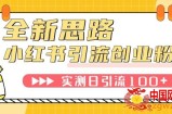（7598期）小红书引流自主创业粉，新理念，工具，日引100 自主创业粉！可放置挂机批量处理！