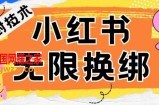 小红书、账号封禁，解封无限换绑技术【揭秘】