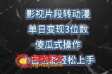 影视片段转动漫，单日变现3位数，暴力涨粉，傻瓜式操作，小白也能轻松上手【揭秘】