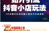 Peter·站外引流抖音小店玩法，​3天完整的私域流量引爆技术实操课程