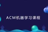 ACM机器学习课程线下班讲座视频+课件