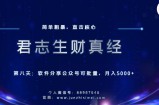 君志生财真经第八关：软件分享公众号，可批量月入5000+