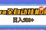 2023最新cpa全自动挂机项目，玩法简单，轻松日入500+【教程+软件】