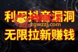 利用抖音链接漏洞，无限拉新赚钱【漏洞原理+操作流程】【揭秘】
