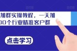私域加群实操教程，一天加100个行业精准客户群