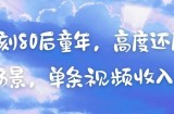 AI复刻80后童年，高度还原怀旧场景，单条视频收入几张