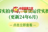 图书实拍单号，带货运营实操课(更新24年6月)，0粉起号，老号转型，零基础入门+进阶