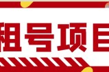 王者吃鸡cf租号项目，每天稳定几十【视频教程+永久脚本】
