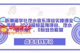 听潮阁学社汽水音乐项目实操课全流程，2023超级蓝海项目，汽水音乐推广，0粉丝也能做