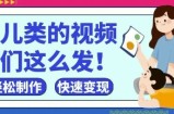 疯狂爆火！抖音，视频号育儿类的视频，小白轻松制作，快速拿到结果