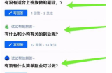 分享4个副业实操网上赚钱项目：轻松简单上手日赚300+