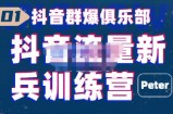 peter·抖音流量新兵训练营，帮你打开一个新的百万商机