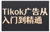 Tiktok Ads实操教程，Tiktok广告从入门到精通