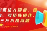 最新影票达人项目，稳如老狗，可矩阵操作，月三万不是问题【揭秘】