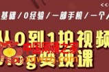 从0到1拍视频vlog变现课，5分钟每天，每月多赚1W