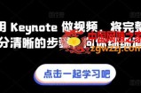 教你用 Keynote 做视频，将完整流程拆分清晰的步骤，向你细细道来