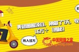 美团圈圈项目，刚做了7天，收益1.6万＋【揭秘】