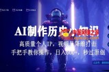视频号AI制作历史小知识，日入1000+高质量原创个人ip，秒过原创，降维打击，全网首发【揭秘】
