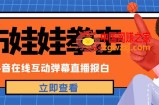 外面收费1980抖音布娃娃拳击直播项目，抖音报白，实时互动直播【详细教程】