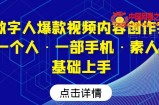 AI数字人爆款视频内容创作实战课，一个人·一部手机·素人小白0基础上手