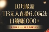（12907期）10月最新TB无人直播6.0玩法，不违规不封号，睡后实现躺赚，每月多赚3W+！