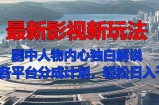 最新影视新玩法，剧中人物内心独白解说狂撸各平台分成计划，轻松日入几张