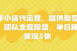 快手小店代运营，提供账号即可，团队全程操盘，单日稳定变现5张【揭秘】