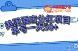 （7666期）零成本在家赚钱，美团民宿体验中心，运单号一天50