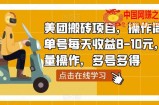美团搬砖项目，操作简单，单号每天收益8-10元，可批量操作，多号多得