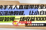 快手无人直播带货全方位落地教程，让小白感受如何一场收益1000+【揭秘】