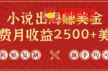 小说出海赚美金，稿费月收益2500+美金，仅需chatgpt粘贴复制，新手也能玩转【揭秘】