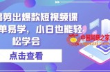 零基础剪出爆款短视频课程，简单易学，小白也能轻松学会