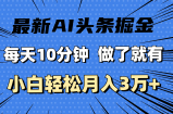 （11889期）全新AI今日头条掘金队，每日10min，进行了就会有，新手也可以月入3万