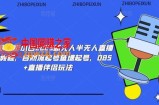 云顶联盟彭小四2023新无人半无人直播带货教程，自然流起号鱼塘起号，OBS+直播伴侣玩法