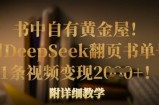 书中自有黄金屋！我用DeepSeek翻页书单号，1条视频变现多张！附详细教学