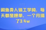 闲鱼卖人体工学椅，每天都是爆单，一个月搞了3.4w