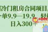 超冷门租房合同项目，一单9.9—19.9，轻松日入300＋【揭秘】